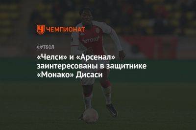 «Челси» и «Арсенал» заинтересованы в защитнике «Монако» Дисаси - championat.com - Монако - Княжество Монако