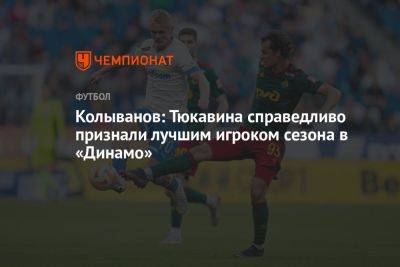 Константин Тюкавин - Игорь Колыванов - Колыванов: Тюкавина справедливо признали лучшим игроком сезона в «Динамо» - championat.com - Россия