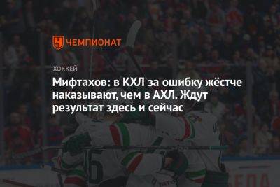 Амир Мифтахов - Мифтахов: в КХЛ за ошибку жёстче наказывают, чем в АХЛ. Ждут результат здесь и сейчас - championat.com - Казань
