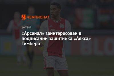 «Арсенал» заинтересован в подписании защитника «Аякса» Тимбера - championat.com - Голландия
