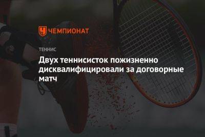 Двух теннисисток пожизненно дисквалифицировали за договорные матч - championat.com