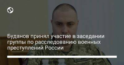 Андрей Костин - Кирилл Буданов - Буданов принял участие в заседании группы по расследованию военных преступлений России - liga.net - Россия - Украина