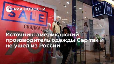 Американский производитель одежды Gap не ушел из России, но продает у себя турецкие бренды - smartmoney.one - Москва - Россия - США - Санкт-Петербург - Турция