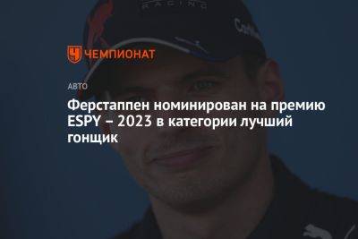 Максим Ферстаппен - Ферстаппен номинирован на премию ESPY – 2023 в категории лучший гонщик - championat.com - США - Лос-Анджелес