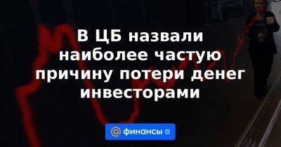 Михаил Мамут - В ЦБ назвали наиболее частую причину потери денег инвесторами - smartmoney.one - Россия