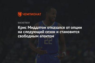 Эдриан Войнаровски - Крис Миддлтон - Крис Миддлтон отказался от опции на следующий сезон и становится свободным агентом - championat.com