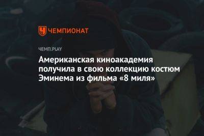 Американская киноакадемия получила в свою коллекцию костюм Эминема из фильма «8 миля» - championat.com - Лос-Анджелес