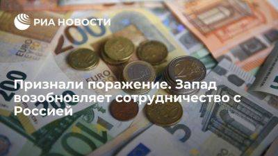 Признали поражение. Запад возобновляет сотрудничество с Россией - smartmoney.one - Россия - Санкт-Петербург - Бельгия - Польша - Люксембург