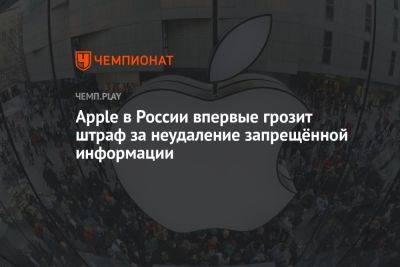 Apple в России впервые грозит штраф за неудаление запрещённой информации - championat.com - Москва - Россия - район Таганский, Москва