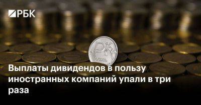 Выплаты дивидендов в пользу иностранных компаний упали в три раза - smartmoney.one - Россия - Украина