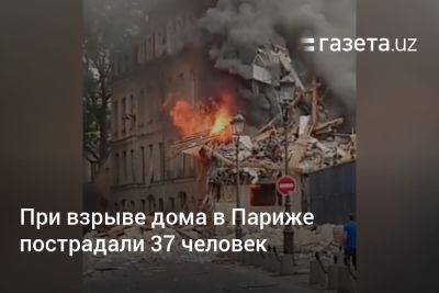 Жеральд Дарманен - При взрыве дома в Париже пострадали 37 человек - gazeta.uz - США - Узбекистан - Франция - Париж