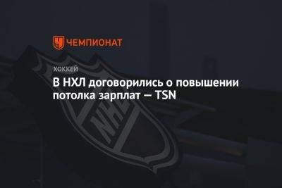 В НХЛ договорились о повышении потолка зарплат — TSN - championat.com