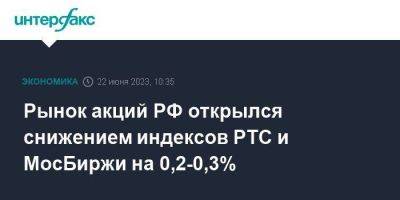 Рынок акций РФ открылся снижением индексов РТС и МосБиржи на 0,2-0,3% - smartmoney.one - Москва - Россия