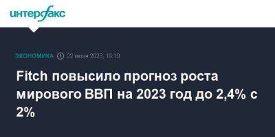 Fitch повысило прогноз роста мирового ВВП на 2023 год до 2,4% с 2% - smartmoney.one - Москва - Россия - Китай - США - Мексика - Бразилия - Индия