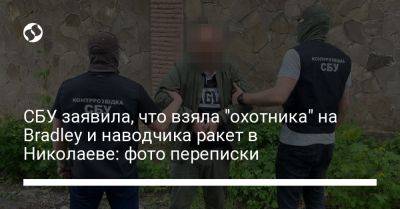 СБУ заявила, что взяла "охотника" на Bradley и наводчика ракет в Николаеве: фото переписки - liga.net - Украина - Николаев