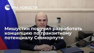 Михаил Мишустин - Мишустин поручил разработать концепцию развития транзитного потенциала Севморпути - smartmoney.one - Россия