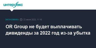 OR Group не будет выплачивать дивиденды за 2022 год из-за убытка - smartmoney.one - Москва - Россия