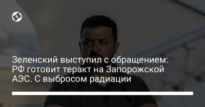 Владимир Зеленский - Зеленский выступил с обращением: РФ готовит теракт на Запорожской АЭС. С выбросом радиации - liga.net - Москва - Россия - Китай - Украина - Запорожская обл. - Бразилия - Индия