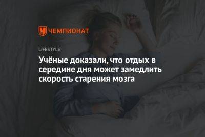 Учёные доказали, что отдых в середине дня может замедлить скорость старения мозга - championat.com - Лондон
