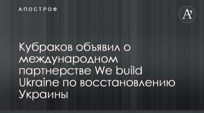 Александр Кубраков - Александр Кубраков объявил о проекте We build Ukraine - apostrophe.ua - Украина