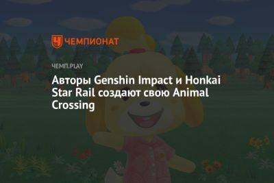 Авторы Genshin Impact и Honkai Star Rail создают свою Animal Crossing - championat.com