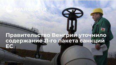 Будапешт уточнил, что новые санкции ЕС включают запрет поставок по северной ветке "Дружбы" - smartmoney.one - Россия - Венгрия - Швеция - Будапешт - Брюссель