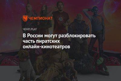 В России могут разблокировать часть пиратских онлайн-кинотеатров - championat.com - Россия