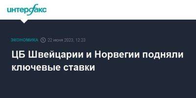 ЦБ Швейцарии и Норвегии подняли ключевые ставки - smartmoney.one - Москва - Норвегия - Россия - Швейцария