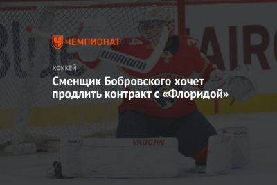 Сменщик Бобровского хочет продлить контракт с «Флоридой» - championat.com - шт.Флорида