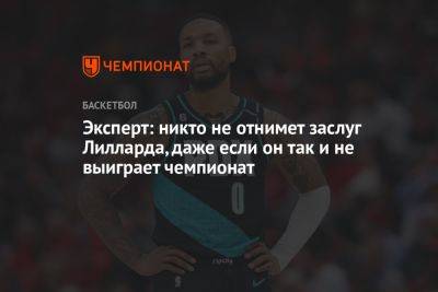 Эксперт: никто не отнимет заслуг Лилларда, даже если он так и не выиграет чемпионат - championat.com - США