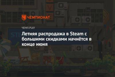Когда начнётся летняя распродажа в Steam - championat.com