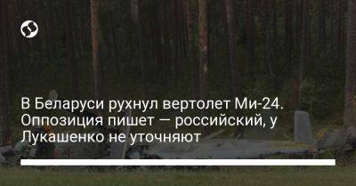 В Беларуси рухнул вертолет Ми-24. Оппозиция пишет — российский, у Лукашенко не уточняют - liga.net - Украина - Белоруссия - район Барановичский