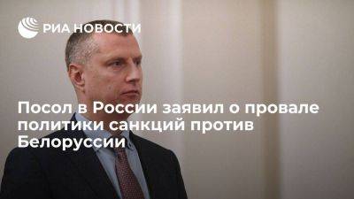 Дмитрий Крутой - Посол в России Крутой заявил о провале попыток Запада обрушить экономику Белоруссии - smartmoney.one - Россия - Белоруссия