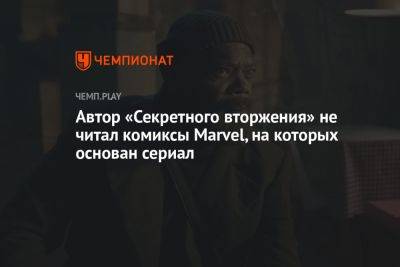 Автор «Секретного вторжения» не читал комиксы Marvel, на которых основан сериал - championat.com