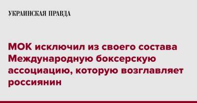 Умар Кремлев - МОК исключил из своего состава Международную боксерскую ассоциацию, которую возглавляет россиянин - pravda.com.ua - Россия
