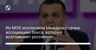 Умар Кремлев - Из МОК исключили Международную ассоциацию бокса, которую возглавляет россиянин - liga.net - Россия - Украина - Токио - Англия - Белоруссия - Франция