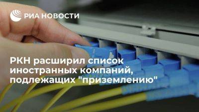 РКН внес 12 иностранных провайдеров хостинга в перечень компаний, подлежащих "приземлению" - smartmoney.one - Россия