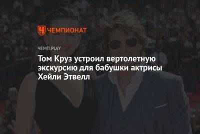 Томас Круз - Том Круз устроил вертолетную экскурсию для бабушки актрисы Хейли Этвелл - championat.com - Лондон