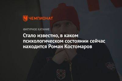 Роман Костомаров - Стало известно, в каком психологическом состоянии сейчас находится Роман Костомаров - championat.com