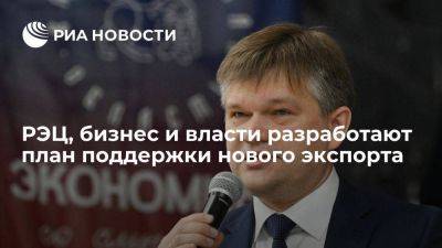 Владимир Путин - РЭЦ, бизнес и власти разработают план поддержки нового экспорта - smartmoney.one - Россия - ЦФО