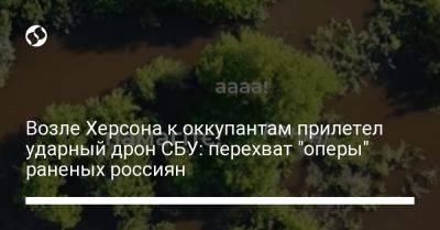 Возле Херсона к оккупантам прилетел ударный дрон СБУ: перехват "оперы" раненых россиян - liga.net - Украина - Херсон