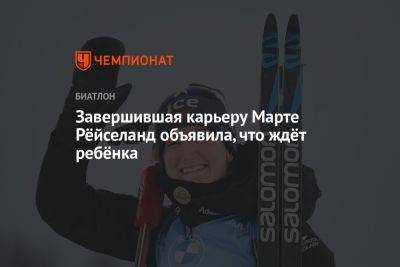 Завершившая карьеру Марте Рёйселанд объявила, что ждёт ребёнка - championat.com - Германия