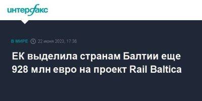 ЕК выделила странам Балтии еще 928 млн евро на проект Rail Baltica - smartmoney.one - Москва - Польша - Литва - Вильнюс - Рига - Латвия - Ес