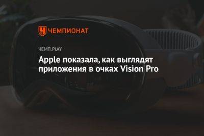 Apple показала, как выглядят приложения в очках Vision Pro - championat.com