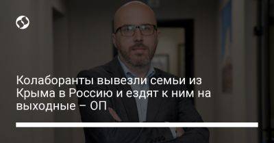 Колаборанты вывезли семьи из Крыма в Россию и ездят к ним на выходные – ОП - liga.net - Россия - Украина - Крым - Краснодарский край - Ростовская обл. - Херсон