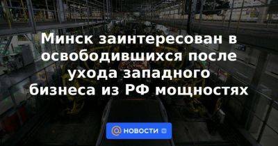 Владимир Путин - Александр Лукашенко - Михаил Мишустин - Минск заинтересован в освободившихся после ухода западного бизнеса из РФ мощностях - smartmoney.one - Россия - Белоруссия - Минск