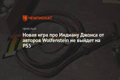 Новая игра про Индиану Джонса от авторов Wolfenstein не выйдет на PS5 - championat.com - шт. Индиана - Microsoft