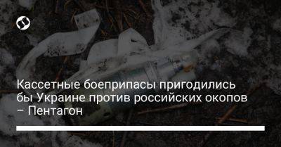 Кассетные боеприпасы пригодились бы Украине против российских окопов – Пентагон - liga.net - Россия - США - Украина