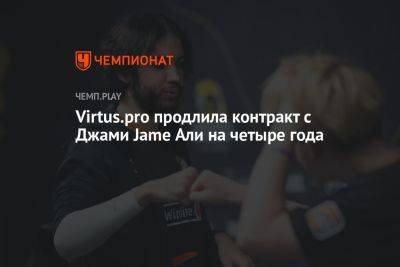 Али - Virtus.pro продлила контракт с Джами Jame Али на четыре года - championat.com - Россия