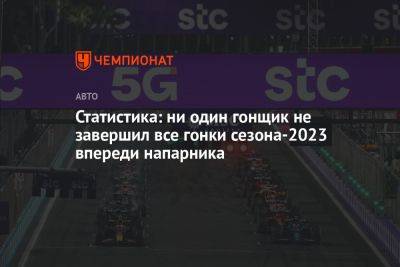 Фернандо Алонсо - Статистика: ни один гонщик не завершил все гонки сезона-2023 впереди напарника - championat.com